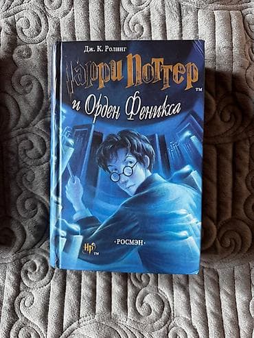 гари поттер: Фантастика и фэнтези, На русском языке, Б/у, Самовывоз, Платная доставка — 1