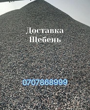 Щебень, Для фундамента, В тоннах, Камаз, Хово