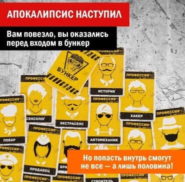лото бишкек: Настольная игра "Бункер" Очень интересная игра! Низкие цены! Успейте — 5
