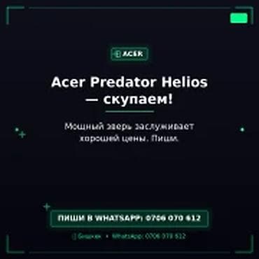 Категория: Скупка компьютеров и ноутбуков Acer Predator Helios —