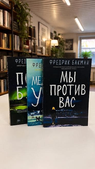 для языка: Комплект из 3 книг Фредрика Бакмана о Бьёрнстаде (русские издания — 1