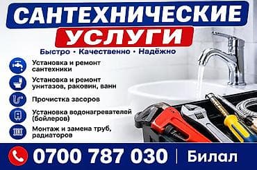 Сантехнические работы: Сантехнические услуги Быстро • Качественно • Надёжно - Установка и — 1