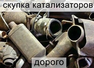 последующие выкуп авто: 🤑🤑🤑СКУПКА КАТАЛИЗАТОРОВ ОЧЕНЬ ДОРОГО С ЛЮБЫХ АВТО УСЛУГИ МАСТЕРА — 1