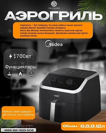 Аэрогриль Midea - Мощность: 1700 Вт - Объемы на выбор: 6, 8, 9, 12