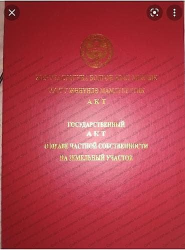 Жер тилкелери: 7 соток, Курулуш, Кызыл китеп — 1