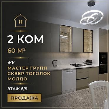 pro group: 2 комнаты, 60 м², сквер Тоголок Молдо Элитка, 6 этаж, Евроремонт — 1