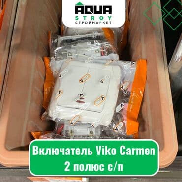 эл товары: Включатель Viko Carmen 2 полюс c/п Для строймаркета "Aqua Stroy" — 1
