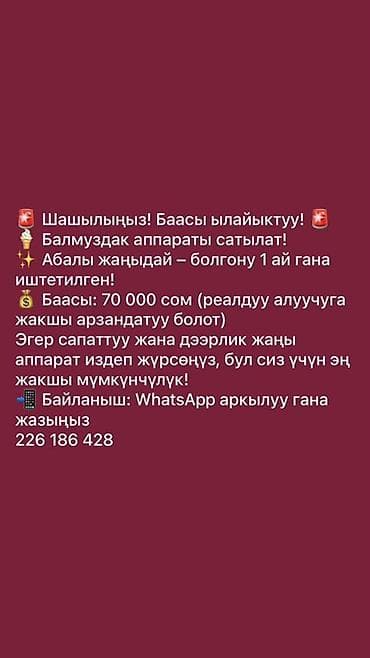 Оборудование для бизнеса: Аппарат для мягкого мороженого - Продаётся аппарат для мороженого - — 1