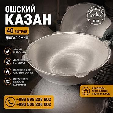 Ошский казан, 40 литров - Материал: дюралюминий - Лёгкий и прочный -