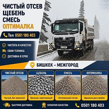 Смесь щебень и отсев, Чистая, Другое назначение, Хово — 1