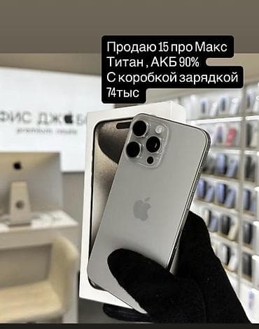 iphone se 32gb: IPhone 15 Pro Max, Б/у, 256 ГБ, Natural Titanium, Коробка, 90 % — 1