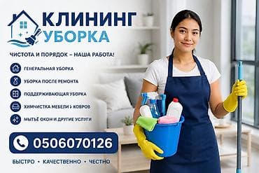 Клининг • Уборка Чистота и порядок — наша работа! Услуги: - at lalafo.kg Клининг • Уборка Чистота и порядок — наша работа! Услуги: -
