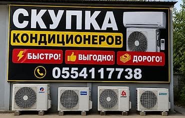 Скупка кондиционеров Принимаем бытовые и коммерческие сплит‑системы