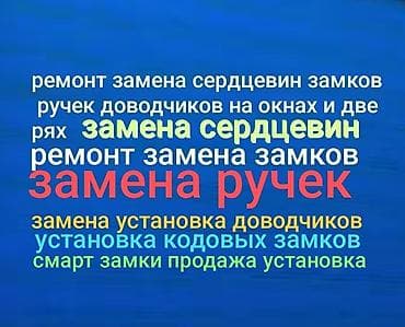 Ремонт окон и дверей: Окно, Дверь, Замок: Установка, Ремонт, Реставрация, Платный выезд — 1