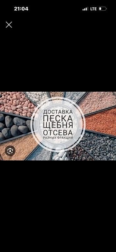 Доставка нерудных материалов: песок, щебень и отсев разных фракций. -