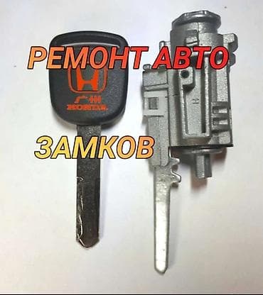 Ремонт авто‑замков и ключей (Honda и другие марки) - Восстановление и