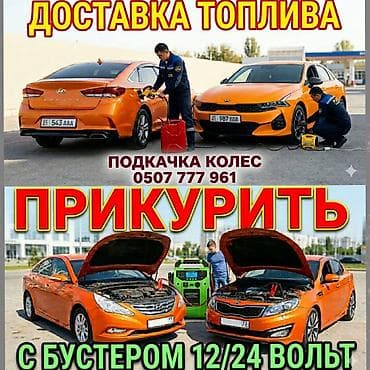 Прикурить автомобиль 12-24 вольт Услуги выездной помощи на дороге: - at lalafo.kg Прикурить автомобиль 12-24 вольт Услуги выездной помощи на дороге: -