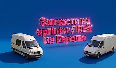 Автозапчасти на спринтер 901 / также Rex из Европы оригинал только