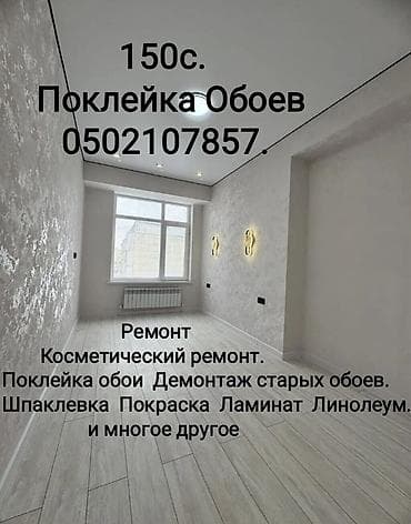 Поклейка обоев, Демонтаж старых обоев | Жидкие обои, Бумажные обои, Виниловые обои Больше 6 лет опыта