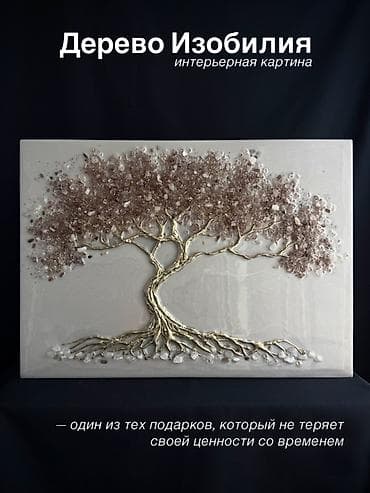 Декор жана интерьер: Объёмная картина «Дерево Изобилия » в технике resin art. - Основа — 1