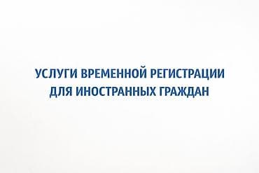 временная прописка: 📌 Временная регистрация для иностранных граждан 🔹 Первичная — 1