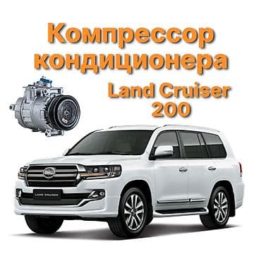 Кондиционер Toyota 2015 г., Новый, Аналог, Китай at lalafo.kg Кондиционер Toyota 2015 г., Новый, Аналог, Китай