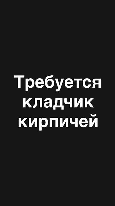 rival work kg: Требуются кладчики кирпичей оплата 12 сом шт . Оплата каждый день — 1