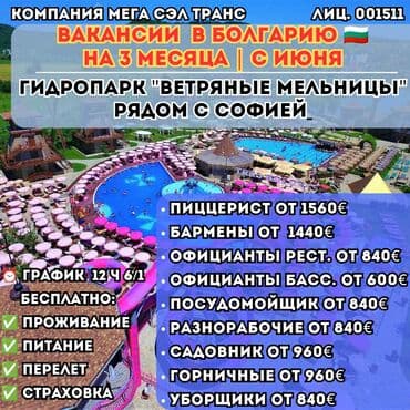 Работа - Болгария, Отели, кафе, рестораны, 1-2 года опыта, Мед. страхование