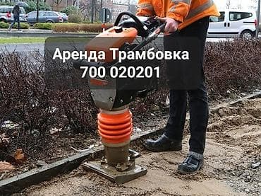 Аренда Трамбовки Виброплиты ЗВОНИТЕ ИЛИ ПИШИТЕ НА ВАТСАПП ЕСТЬ lalafo.kg да Аренда Трамбовки Виброплиты ЗВОНИТЕ ИЛИ ПИШИТЕ НА ВАТСАПП ЕСТЬ