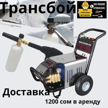 аренда дома на день: Трансбой, Мойка высокого давления Доставка по — 1