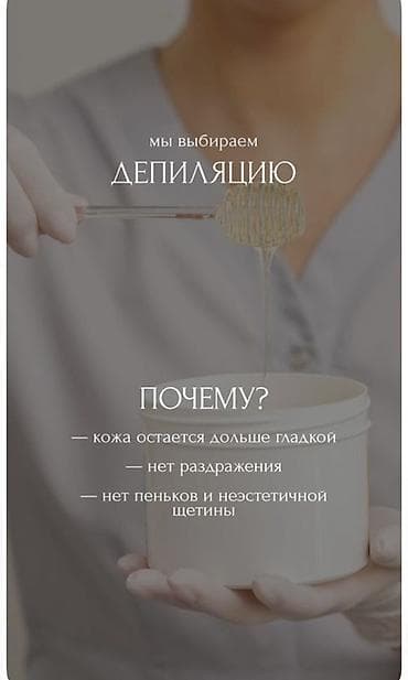 Сулуулук жана ден-соолук: Депиляция сахаром/воском — Акция: скидка -20% до конца месяца — 2