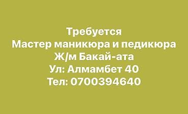 строительные специальности: Вакансия: мастер маникюра и педикюра. Локация: жилмассив Бакай-ата — 1