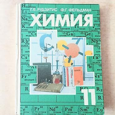 химия 8 класс кыргызча электрондук китептер: НОВЫЙ учебник "Химия 11 класс". год выпуска 1992 — 1