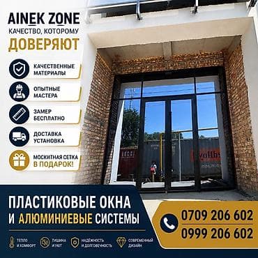 Окна на заказ: Пластиковые окна и алюминиевые системы AINEK ZONE - Изготовление и — 1