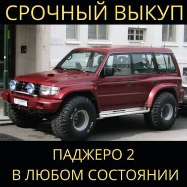 Куплю Паджеро2 pajero 3,0 бензин 3,5 GDI 2,8 дизель 4m40 4м40