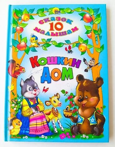 Художественная литература: Детские книги 1) Сборник «Кошкин дом. 10 сказок малышам» — 1
