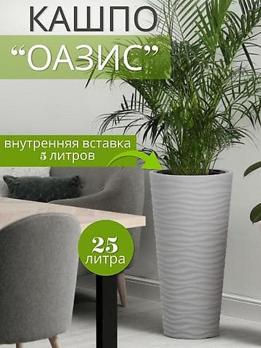 азия пелес: Кашпо напольное со съёмной вставкой производство Россия в наличии — 4