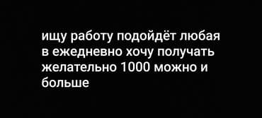 работа бишкек без опыта для девушек: Соискатель ищет работу. Готов рассмотреть любые варианты. Интересует — 3