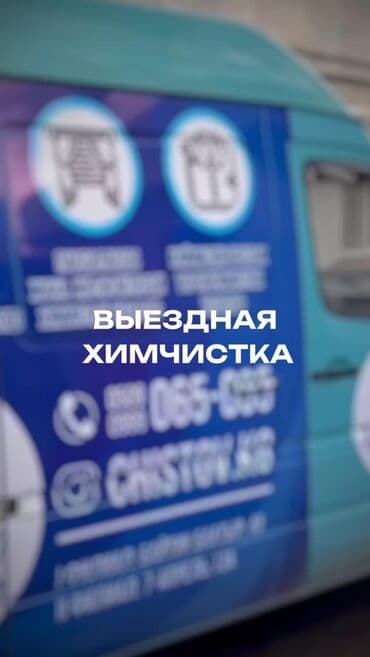 Химчистка мебели, | Матрасы, Диваны, Ковролин