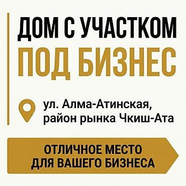 дорого: Дом с участком под бизнес, ул. Алма-Атинская, район рынка Чекиш-Ата — 1