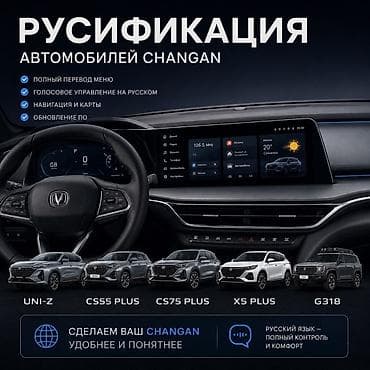 Changan: Русификация автомобилей Changan Профессиональная установка полного — 1
