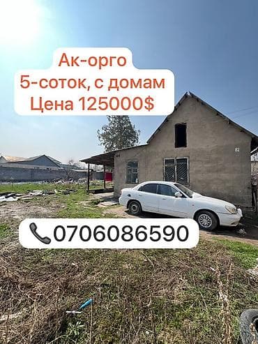 Аренда домов: Ак-Орго. Земельный участок 5 соток с домом. - Дом одноэтажный, крыша — 1