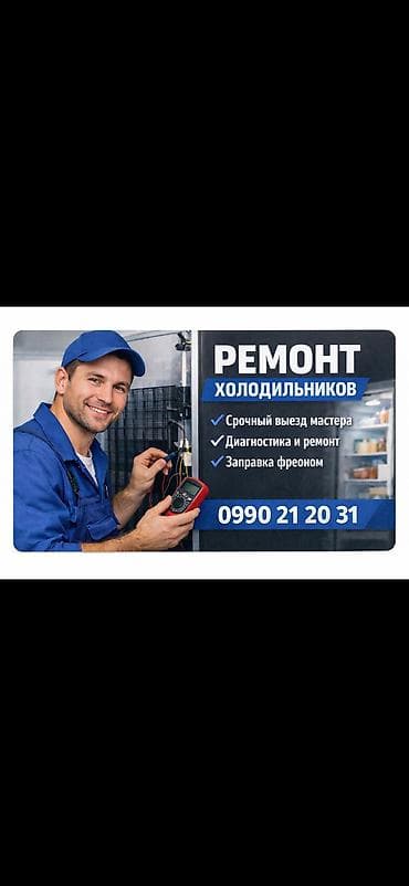 Ремонт холодильников — устранение любых поломок. Услуги: -