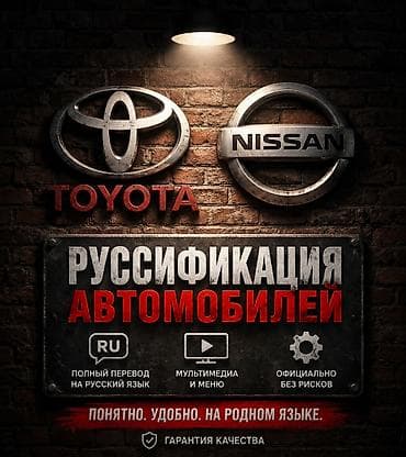 Русификация автомобилей Toyota и Nissan. Что входит: - Полный перевод