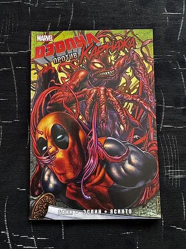 marvel legends: Комикс Marvel «Дэдпул против Карнажа». - Издательство: Marvel — 1