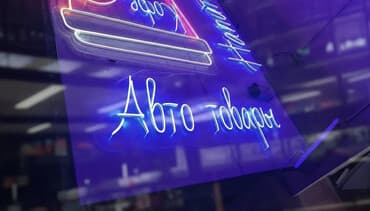 Печать: | Стеллы, Баннеры, Билборды, рекламные щиты, | Ламинация, Демонтаж, Монтаж — 1