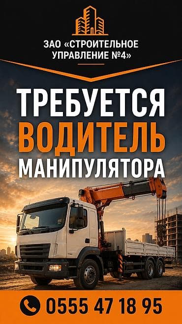 жорго такси ат башы: Вакансия: водитель манипулятора в ЗАО «Строительное управление №4» — 1