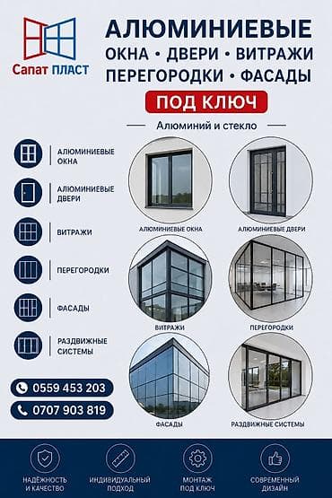 Алюминиевые конструкции под ключ: окна, двери, витражи, перегородки at lalafo.kg Алюминиевые конструкции под ключ: окна, двери, витражи, перегородки