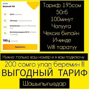 xbox 360 hdd: Подключу Тариф на ваш номер [Билайн менен үнөмдөнүз!!!!!】 — 1