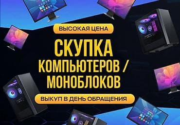 Выкупаем: • ПК-клубы (компьютерные клубы целиком) • PS / PlayStation